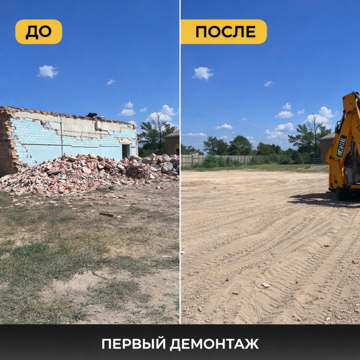 Снос дома — до и после