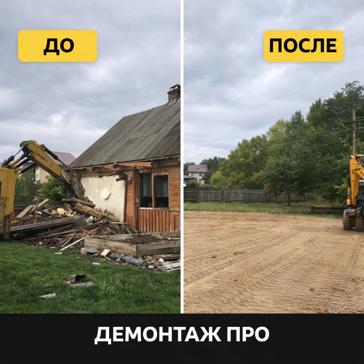 Снос дома — до и после