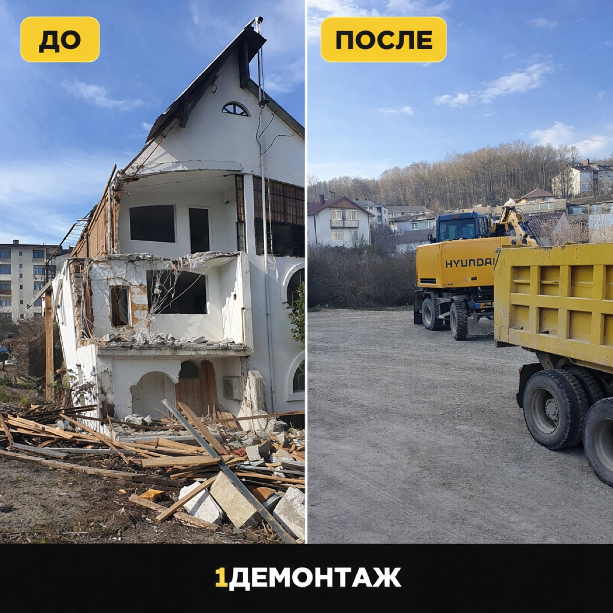 Снос дома — до и после