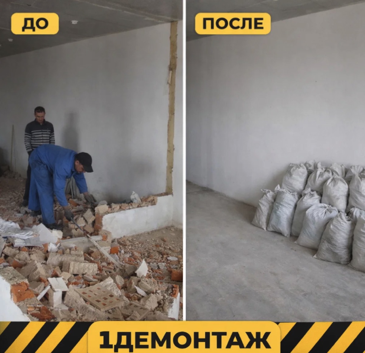 Снос дома — до и после